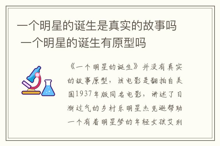 一個(gè)明星的誕生是真實(shí)的故事嗎 一個(gè)明星的誕生有原型嗎