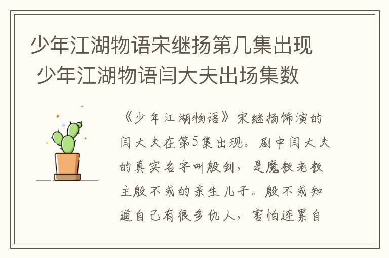 少年江湖物語宋繼揚第幾集出現 少年江湖物語閆大夫出場集數
