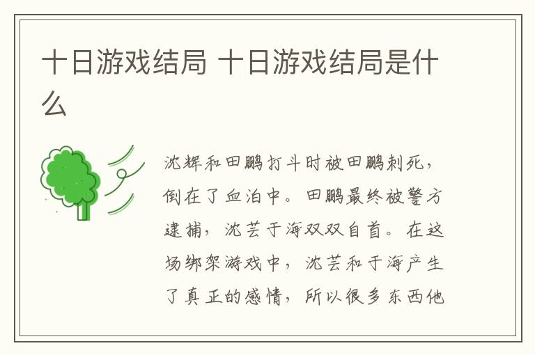 十日游戲結(jié)局 十日游戲結(jié)局是什么