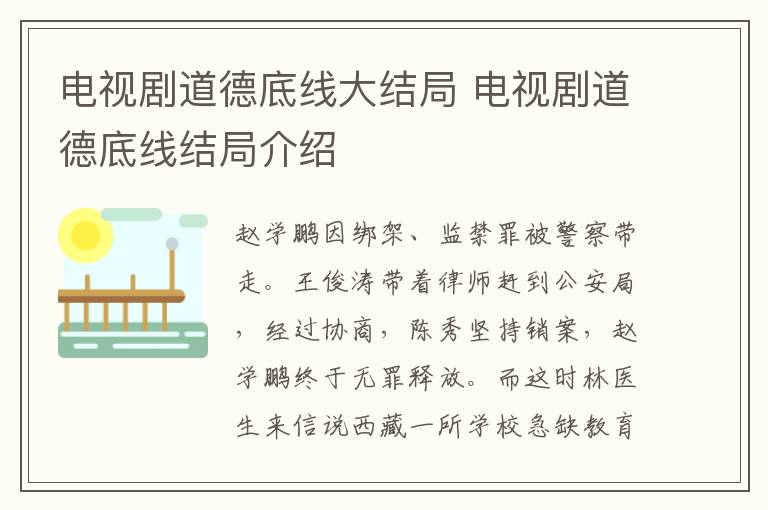 電視劇道德底線大結局 電視劇道德底線結局介紹