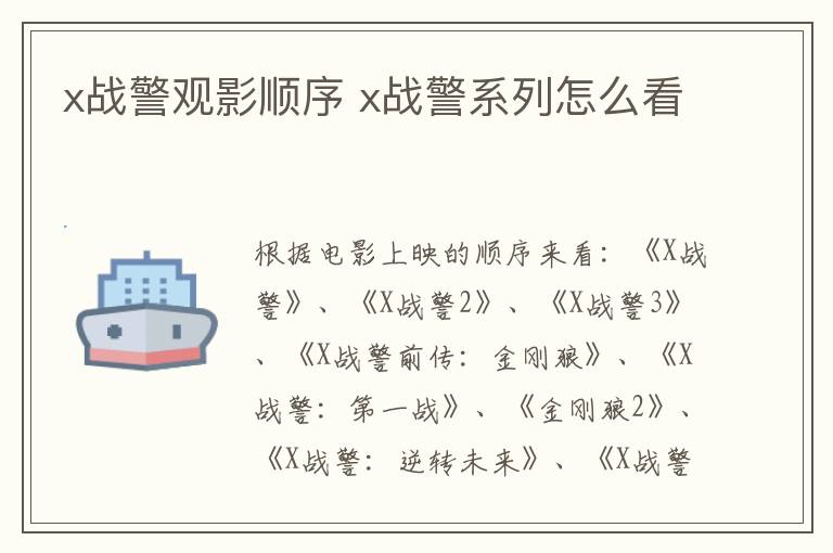 x戰警觀影順序 x戰警系列怎么看