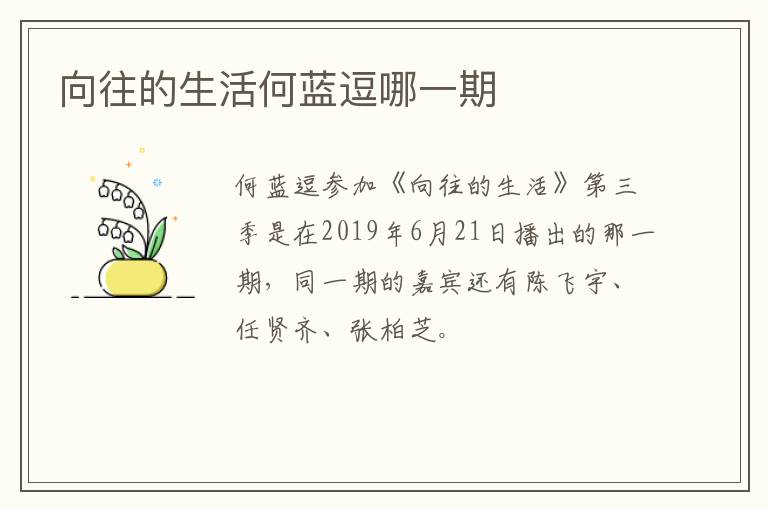 向往的生活何藍逗哪一期