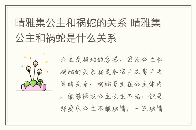 晴雅集公主和禍蛇的關(guān)系 晴雅集公主和禍蛇是什么關(guān)系