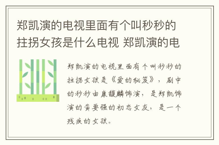 鄭凱演的電視里面有個(gè)叫秒秒的拄拐女孩是什么電視 鄭凱演的電視里面有個(gè)叫秒秒的拄拐女孩的電視