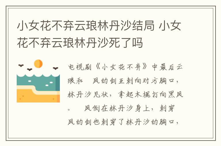 小女花不棄云瑯林丹沙結局 小女花不棄云瑯林丹沙死了嗎