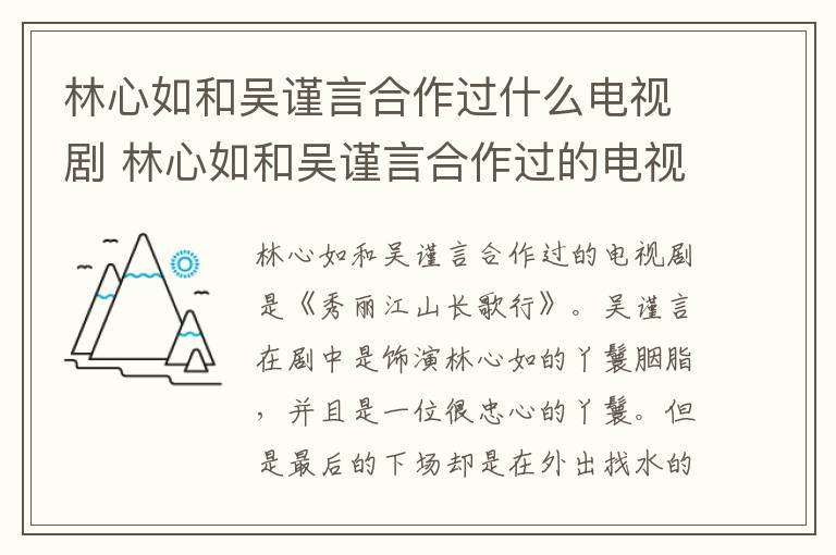 林心如和<a href=/yingshi/0daa70dc5996ce5ce6cbad150057d9bf.html target=_blank class=infotextkey>吳謹言</a>合作過什么電視劇 林心如和<a href=/yingshi/0daa70dc5996ce5ce6cbad150057d9bf.html target=_blank class=infotextkey>吳謹言</a>合作過的電視劇