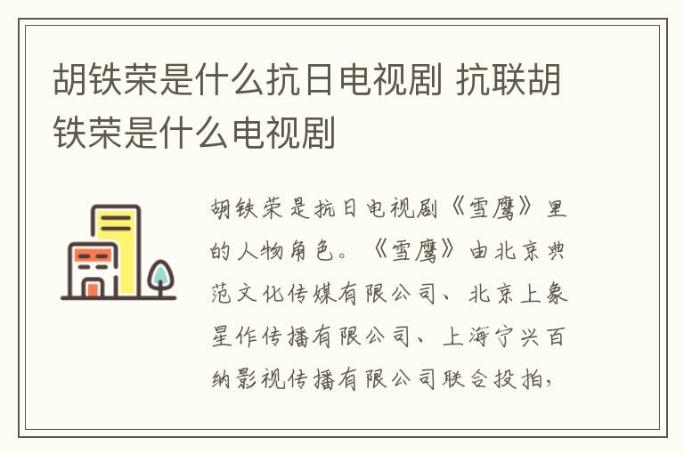 胡鐵榮是什么抗日電視劇 抗聯(lián)胡鐵榮是什么電視劇