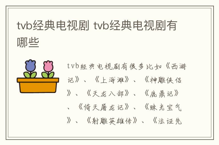 tvb經典電視劇 tvb經典電視劇有哪些