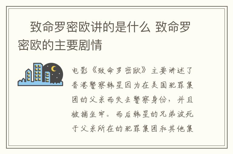 ?致命羅密歐講的是什么 致命羅密歐的主要?jiǎng)∏?></p>      <p>　　電影《致命羅密歐》主要講述了香港警察韓星因?yàn)樵诿绹?guó)犯罪集團(tuán)的父親而失去警察身份，并且被捕坐牢。而后韓星的兄弟波死于父親所在的犯罪集團(tuán)和其他集團(tuán)的火拼中，韓星決定越獄前往奧克蘭復(fù)仇的故事。</p><p align=