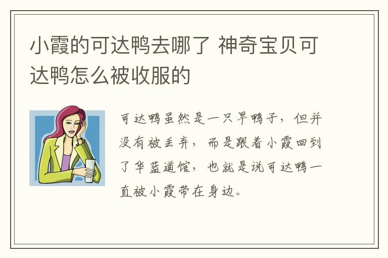 小霞的可達鴨去哪了 神奇寶貝可達鴨怎么被收服的