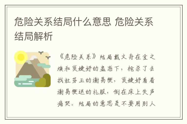 危險(xiǎn)關(guān)系結(jié)局什么意思 危險(xiǎn)關(guān)系結(jié)局解析
