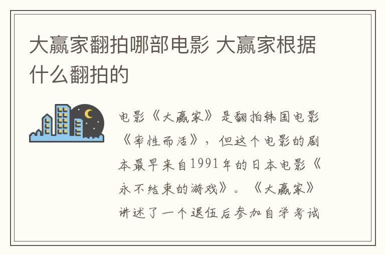 大贏家翻拍哪部電影 大贏家根據(jù)什么翻拍的