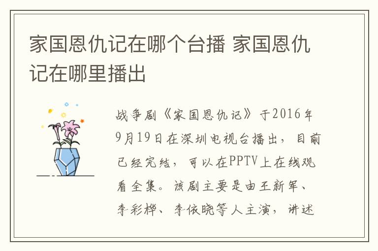 家國(guó)恩仇記在哪個(gè)臺(tái)播 家國(guó)恩仇記在哪里播出
