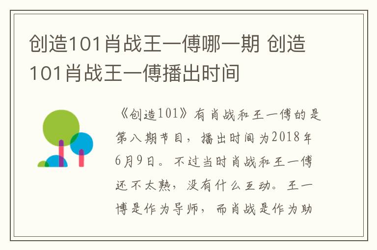 創(chuàng)造101肖戰(zhàn)王一傅哪一期 創(chuàng)造101肖戰(zhàn)王一傅播出時間