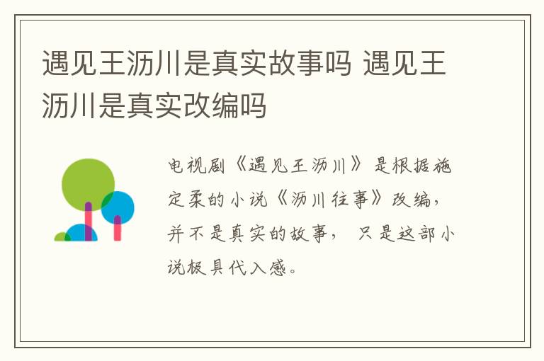 遇見王瀝川是真實故事嗎 遇見王瀝川是真實改編嗎