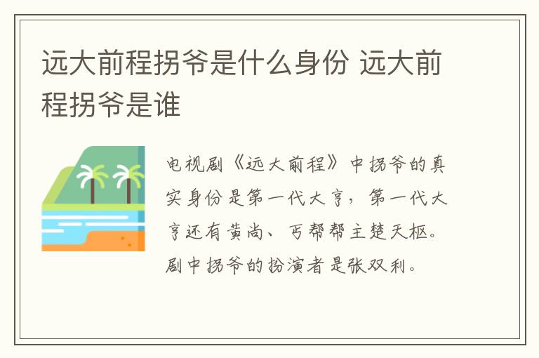 遠大前程拐爺是什么身份 遠大前程拐爺是誰