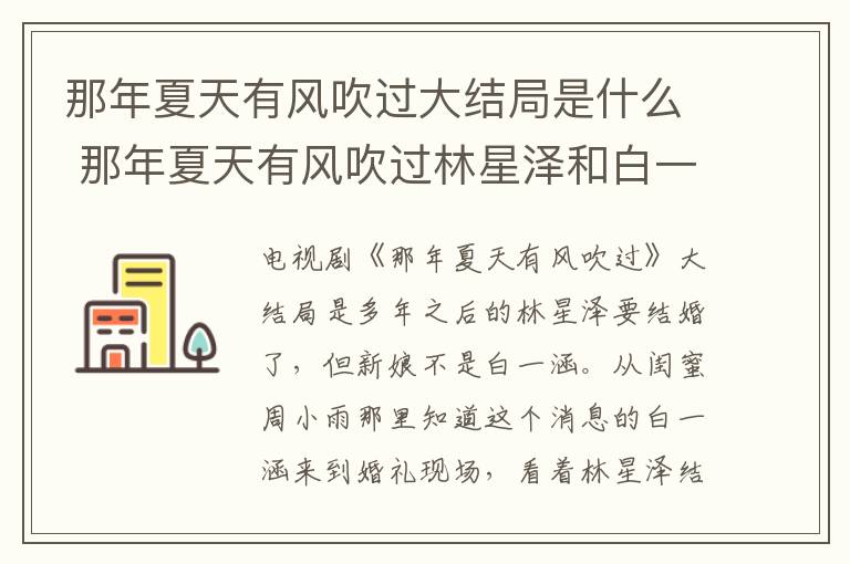 那年夏天有風(fēng)吹過大結(jié)局是什么 那年夏天有風(fēng)吹過林星澤和白一涵在一起了嗎