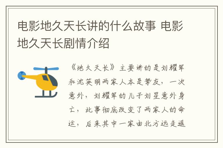 電影地久天長(zhǎng)講的什么故事 電影地久天長(zhǎng)劇情介紹