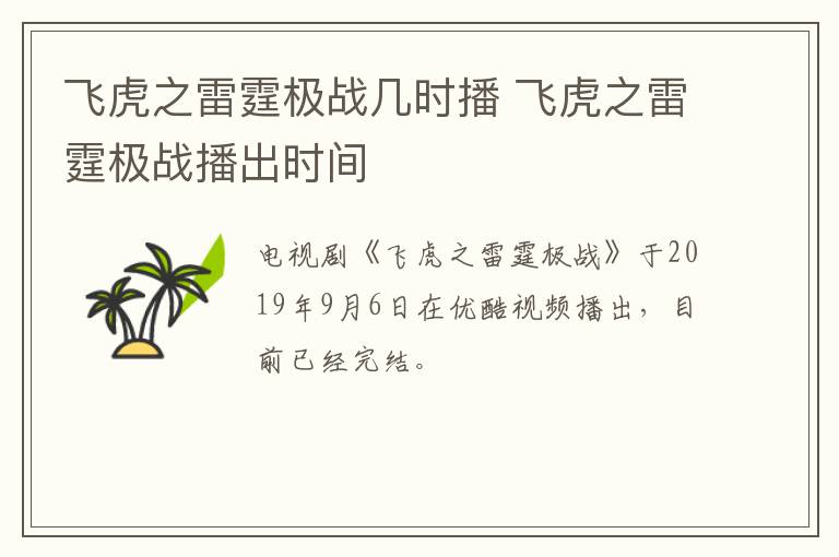 飛虎之雷霆極戰(zhàn)幾時播 飛虎之雷霆極戰(zhàn)播出時間