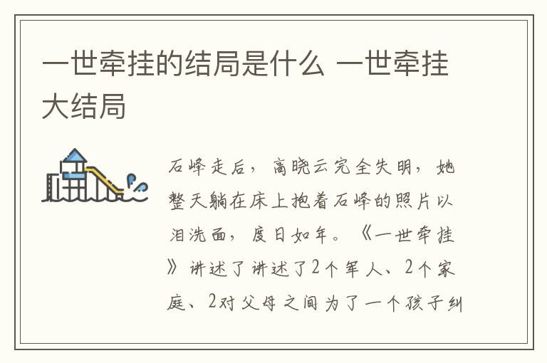 一世牽掛的結局是什么 一世牽掛大結局
