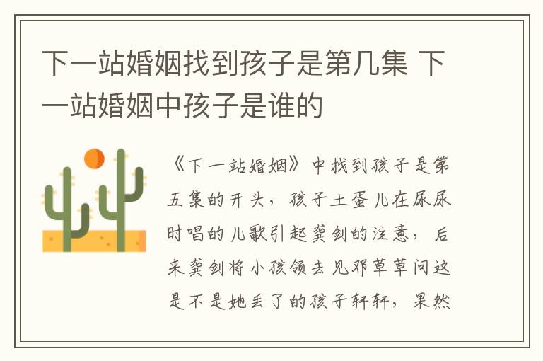 下一站婚姻找到孩子是第幾集 下一站婚姻中孩子是誰的
