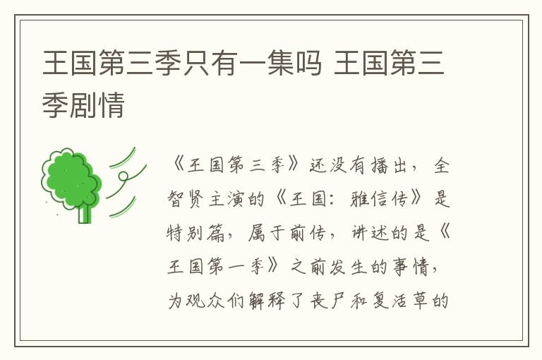 王國第三季只有一集嗎 王國第三季劇情