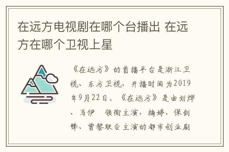 在遠(yuǎn)方電視劇在哪個(gè)臺(tái)播出 在遠(yuǎn)方在哪個(gè)衛(wèi)視上星