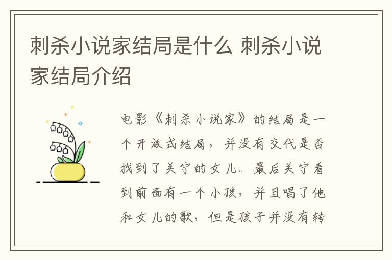 刺殺小說(shuō)家結(jié)局是什么 刺殺小說(shuō)家結(jié)局介紹