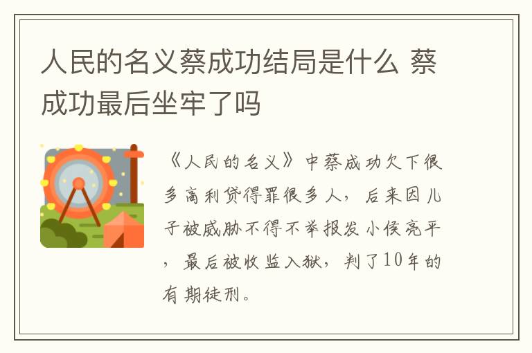 人民的名義蔡成功結局是什么 蔡成功最后坐牢了嗎