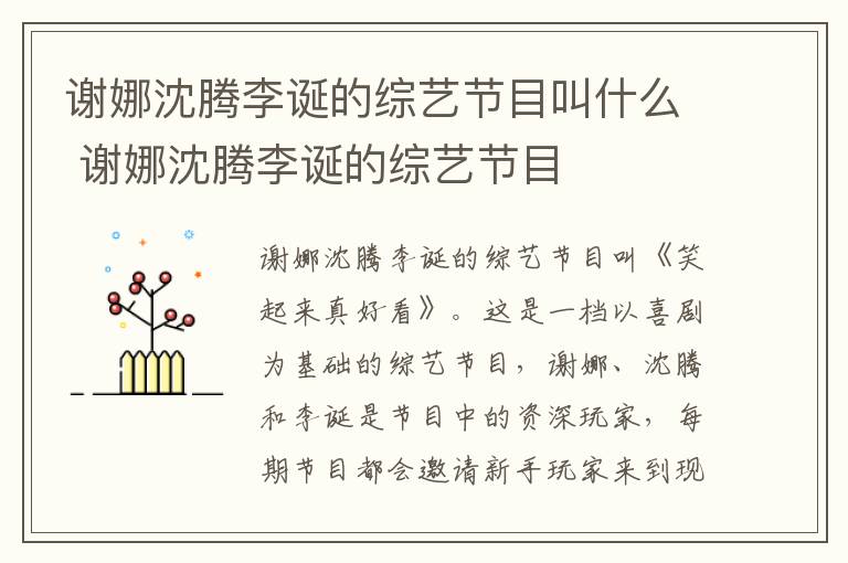 謝娜沈騰李誕的綜藝節(jié)目叫什么 謝娜沈騰李誕的綜藝節(jié)目