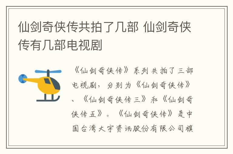 仙劍奇?zhèn)b傳共拍了幾部 仙劍奇?zhèn)b傳有幾部電視劇