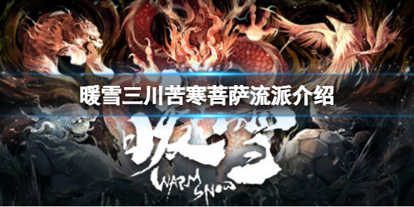 暖雪三川苦寒菩薩強(qiáng)嗎 三川苦寒菩薩流派介紹