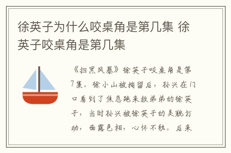 徐英子為什么咬桌角是第幾集 徐英子咬桌角是第幾集