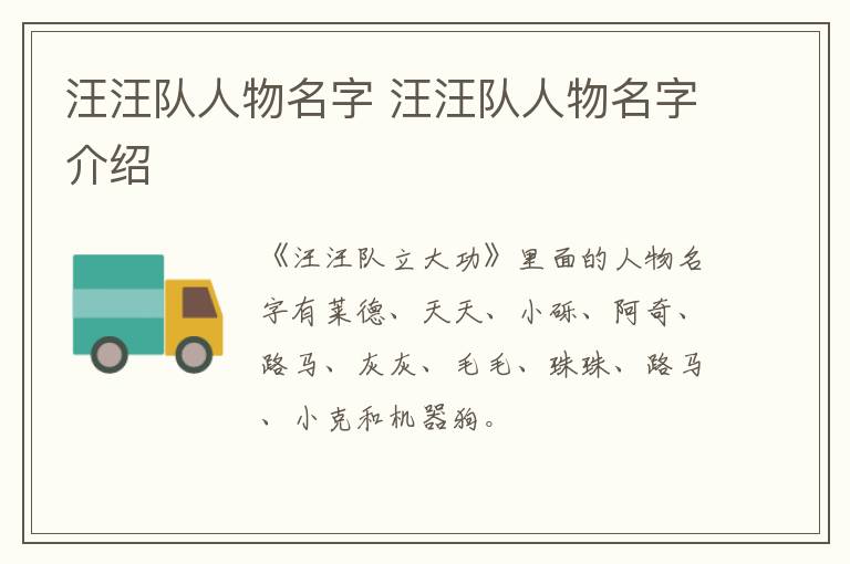 汪汪隊(duì)人物名字 汪汪隊(duì)人物名字介紹