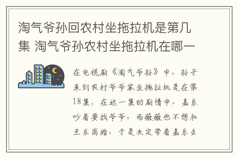 淘氣爺孫回農(nóng)村坐拖拉機(jī)是第幾集 淘氣爺孫農(nóng)村坐拖拉機(jī)在哪一集