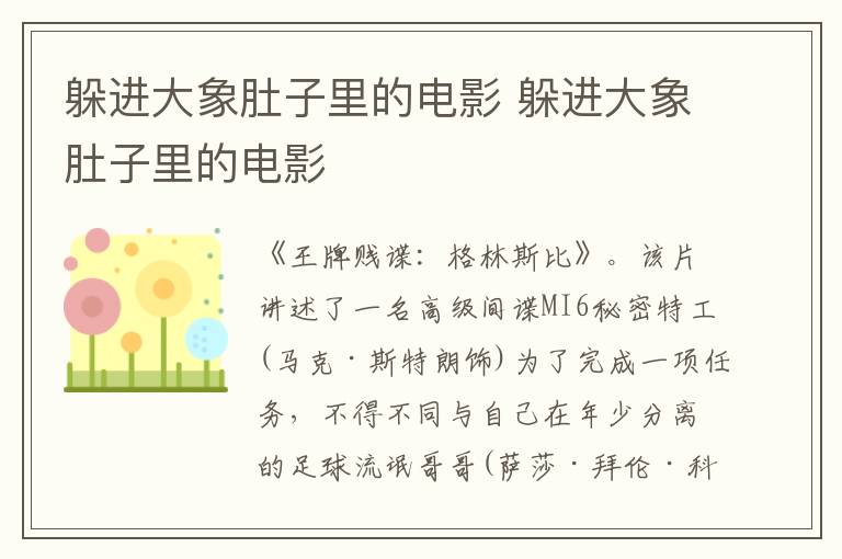 躲進(jìn)大象肚子里的電影 躲進(jìn)大象肚子里的電影