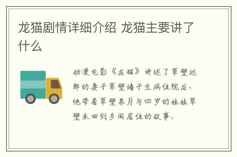 龍貓劇情詳細(xì)介紹 龍貓主要講了什么