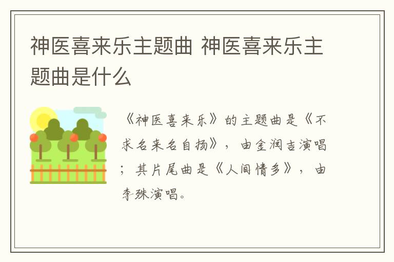 神醫喜來樂主題曲 神醫喜來樂主題曲是什么