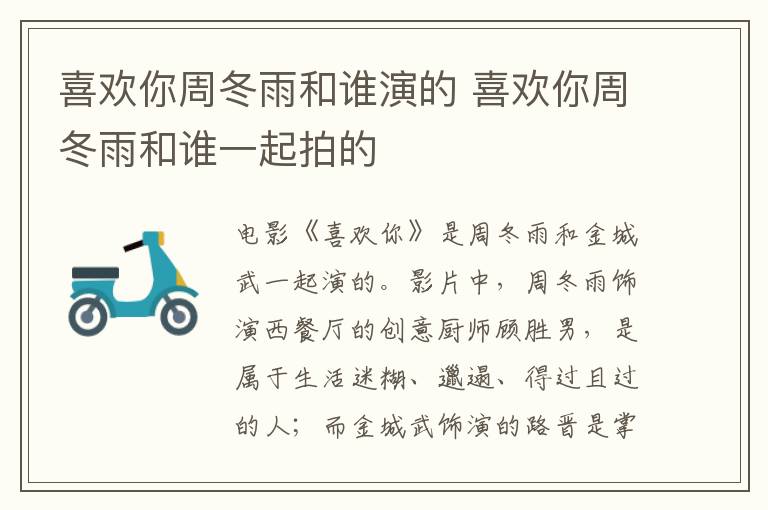 喜歡你周冬雨和誰演的 喜歡你周冬雨和誰一起拍的