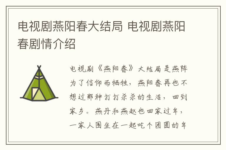 電視劇燕陽春大結局 電視劇燕陽春劇情介紹