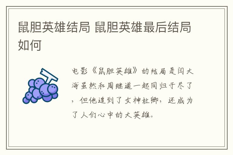 鼠膽英雄結局 鼠膽英雄最后結局如何