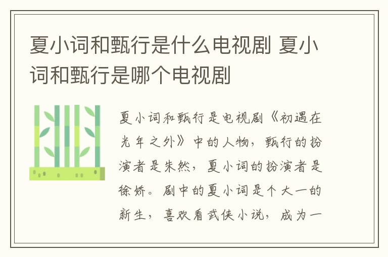 夏小詞和甄行是什么電視劇 夏小詞和甄行是哪個(gè)電視劇