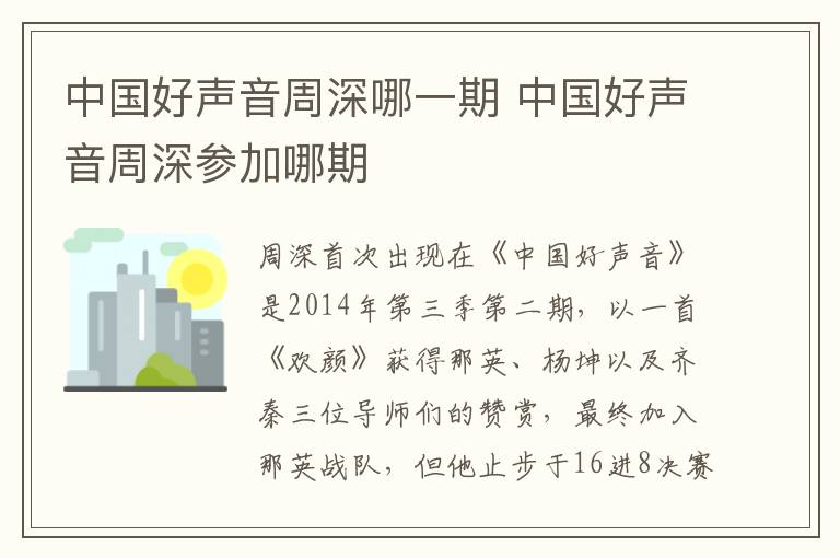中國(guó)好聲音周深哪一期 中國(guó)好聲音周深參加哪期