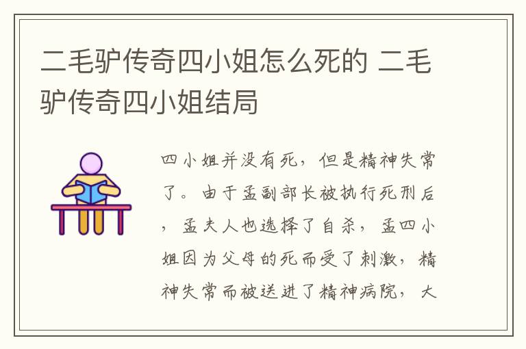 二毛驢傳奇四小姐怎么死的 二毛驢傳奇四小姐結局
