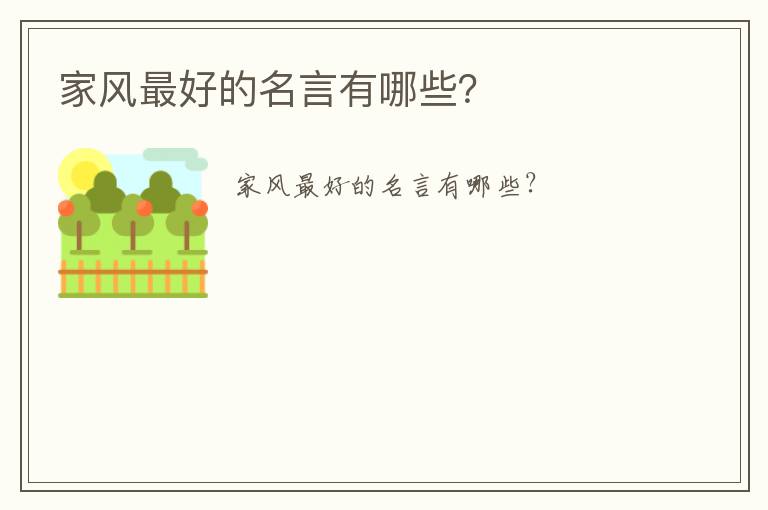 家風最好的名言有哪些？