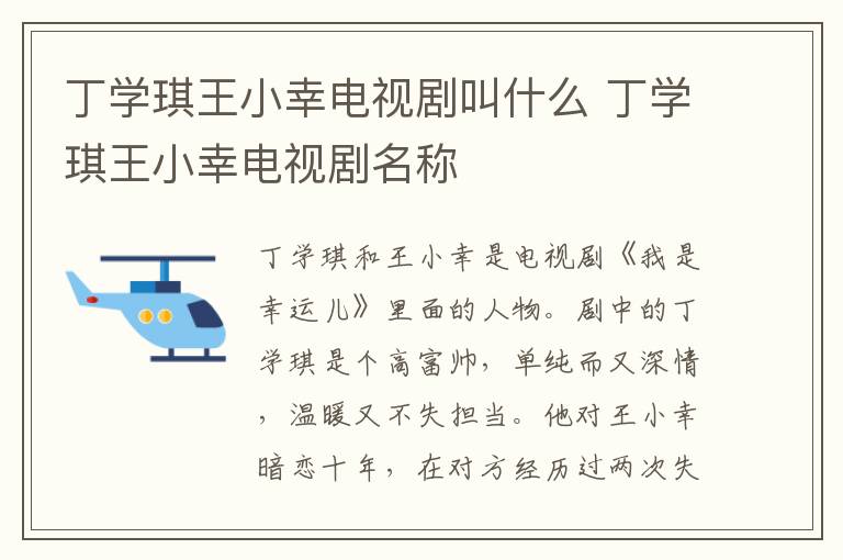 丁學琪王小幸電視劇叫什么 丁學琪王小幸電視劇名稱