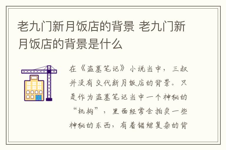 老九門新月飯店的背景 老九門新月飯店的背景是什么