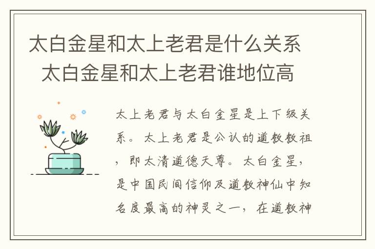 太白金星和太上老君是什么關(guān)系  太白金星和太上老君誰(shuí)地位高