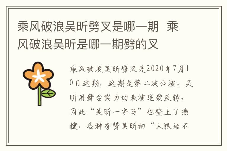 乘風(fēng)破浪吳昕劈叉是哪一期  乘風(fēng)破浪吳昕是哪一期劈的叉