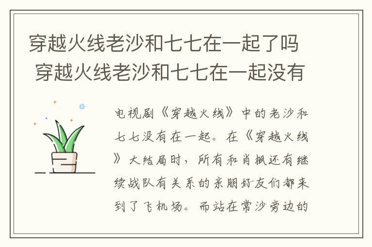 穿越火線老沙和七七在一起了嗎 穿越火線老沙和七七在一起沒(méi)有